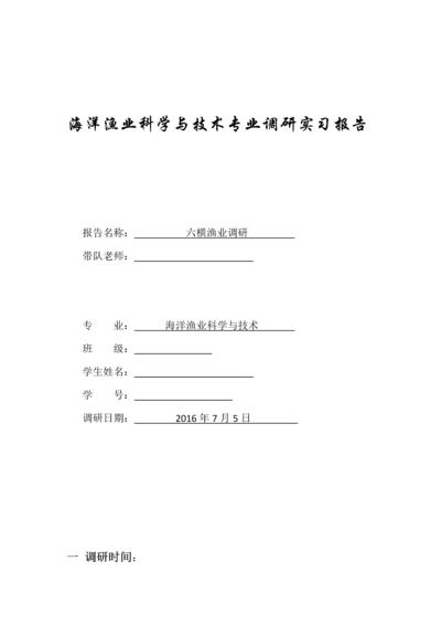 六横渔业调研报告--海洋渔业科学与技术专业调研实习报告.docx