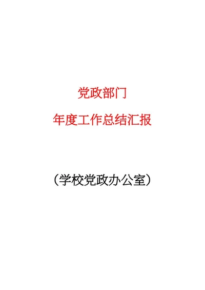 学校党政办工作汇报word模板