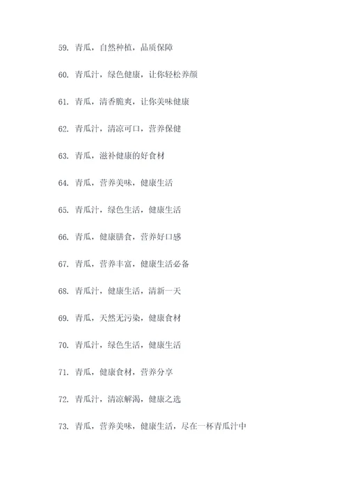关于青瓜的口号标语大全