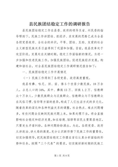 县民族团结稳定工作的调研报告.docx