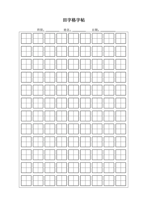 田字格字帖模板通用