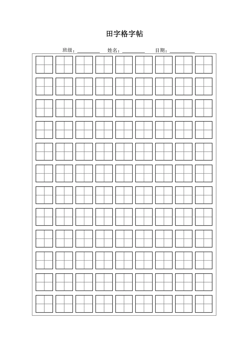 田字格字帖模板通用