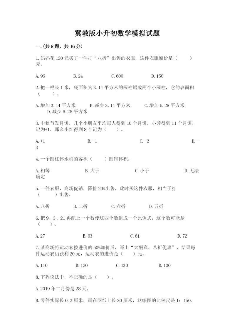 冀教版小升初数学模拟试题附答案（夺分金卷）.docx