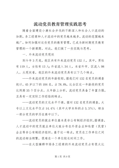 流动党员教育管理实践思考.docx