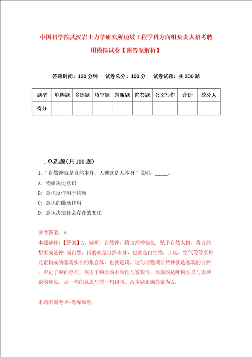 中国科学院武汉岩土力学研究所边坡工程学科方向组负责人招考聘用模拟试卷附答案解析第3版