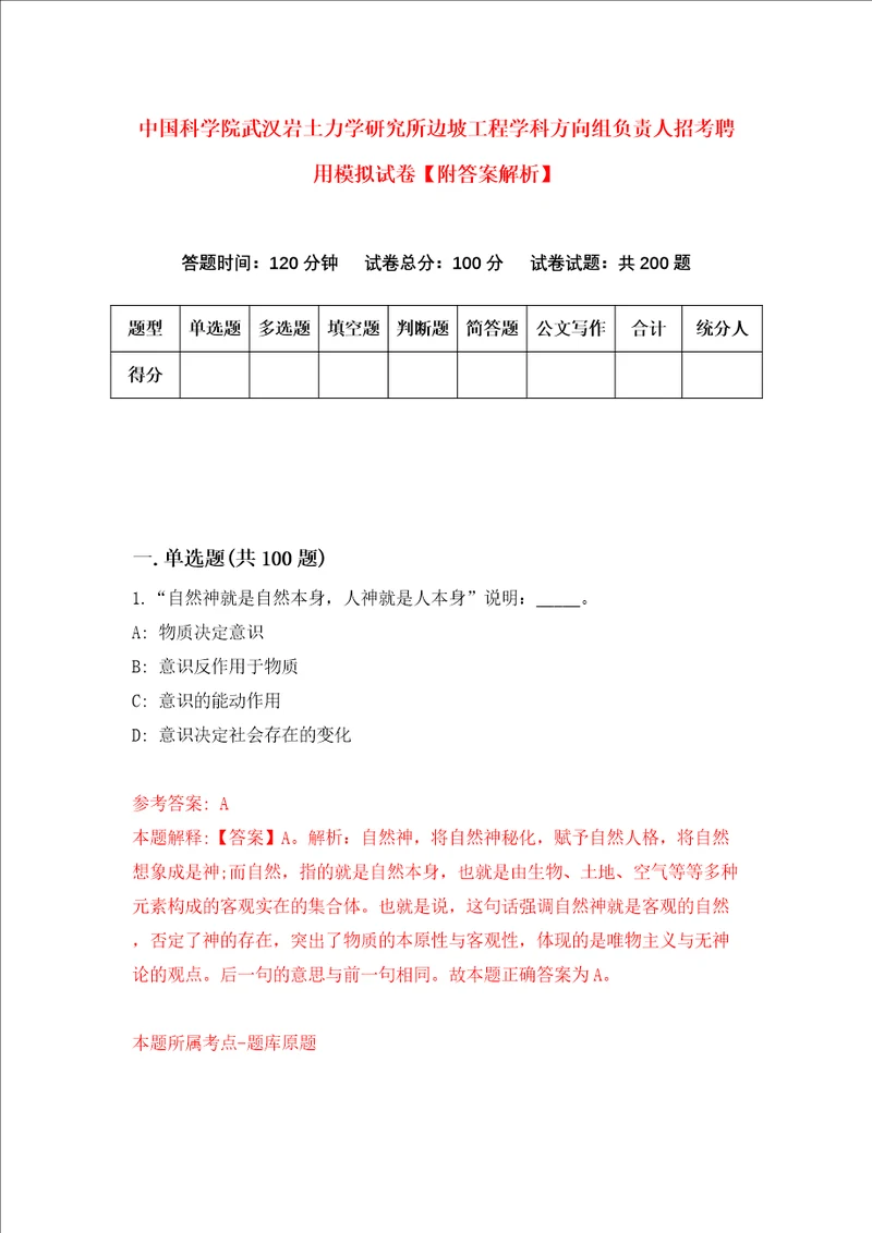 中国科学院武汉岩土力学研究所边坡工程学科方向组负责人招考聘用模拟试卷附答案解析第3版