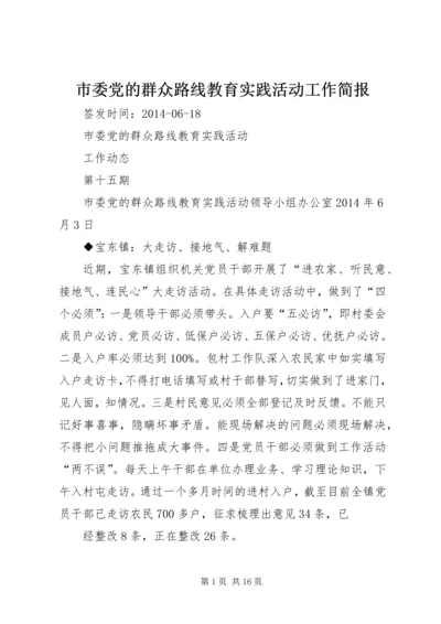 市委党的群众路线教育实践活动工作简报.docx