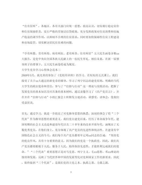 精编大学生党员学习心得体会范本.docx