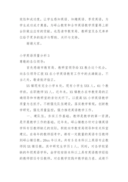 小学英语质量分析.docx