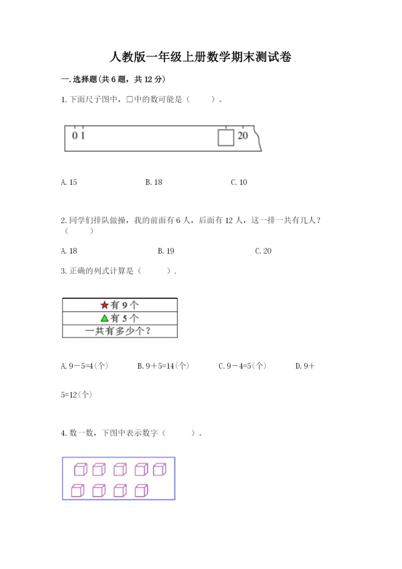 人教版一年级上册数学期末测试卷（全优）word版.docx