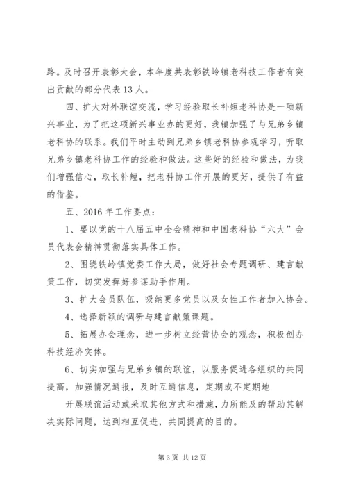 篇一：20XX年老科协总结计划.docx