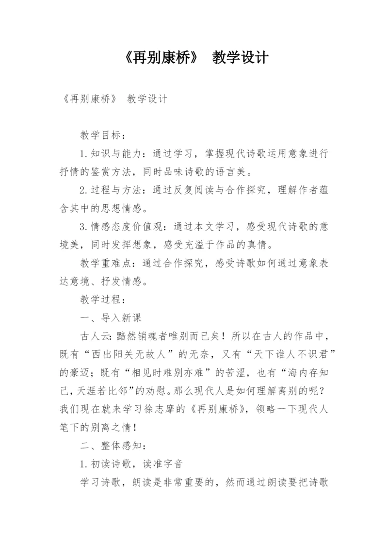 《再别康桥》 教学设计.docx