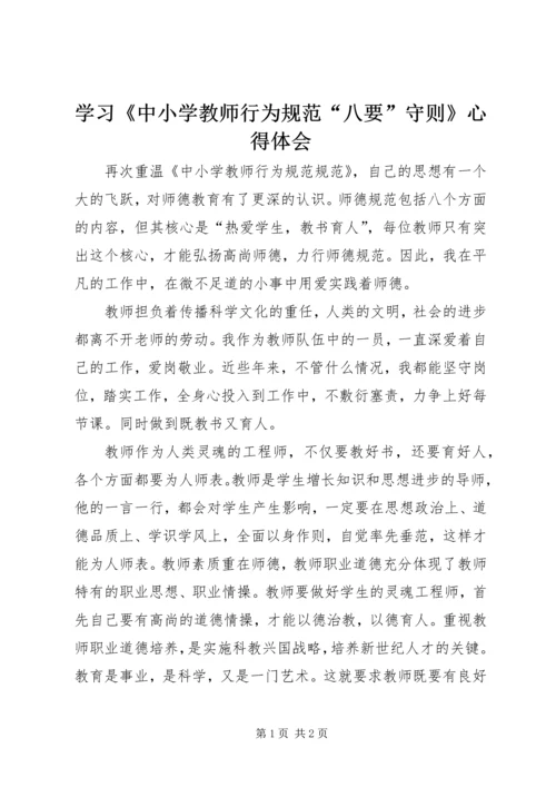 学习《中小学教师行为规范“八要”守则》心得体会.docx