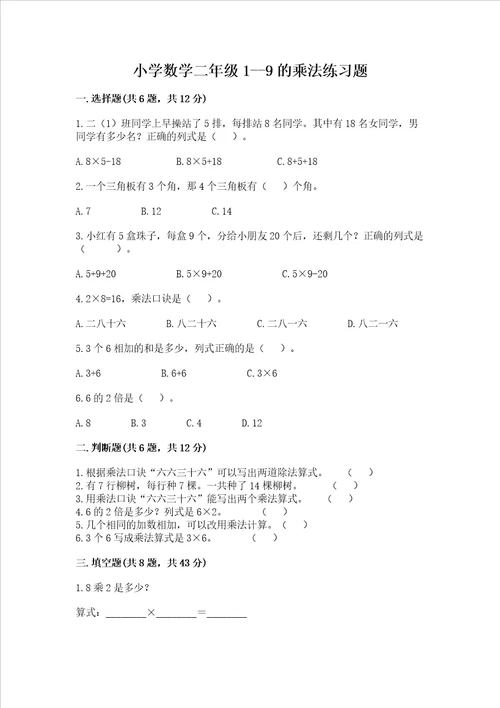 小学数学二年级19的乘法练习题完整版