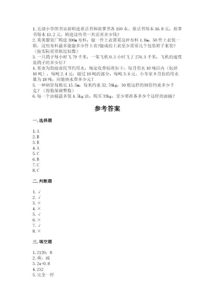 人教版小学五年级上册数学期末测试卷精品（能力提升）.docx
