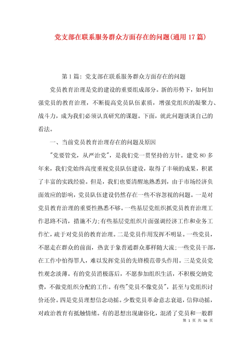 党支部在联系服务群众方面存在的问题(通用17篇).docx