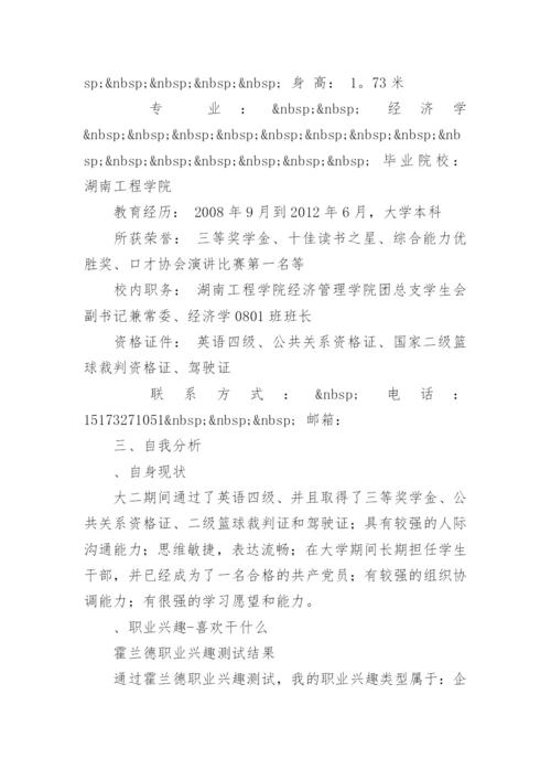 经济学大学生职业生涯规划.docx