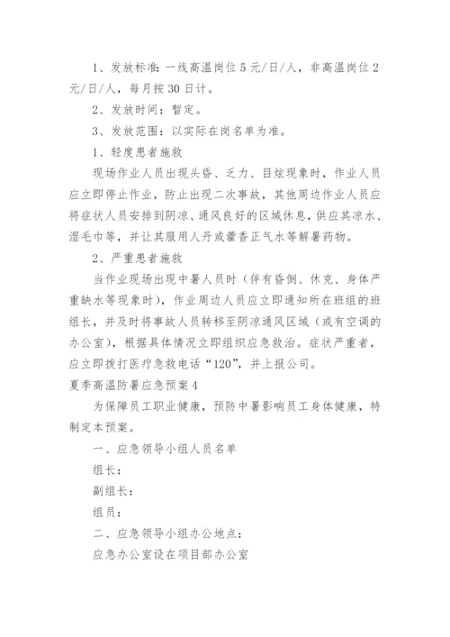 夏季高温防暑应急预案_1.docx