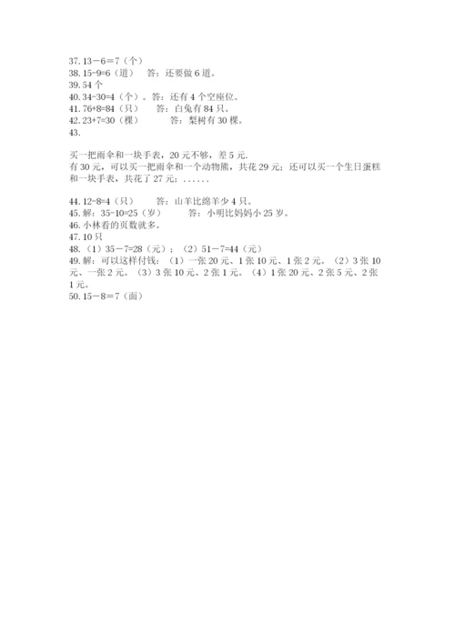 一年级下册数学解决问题50道及参考答案ab卷.docx