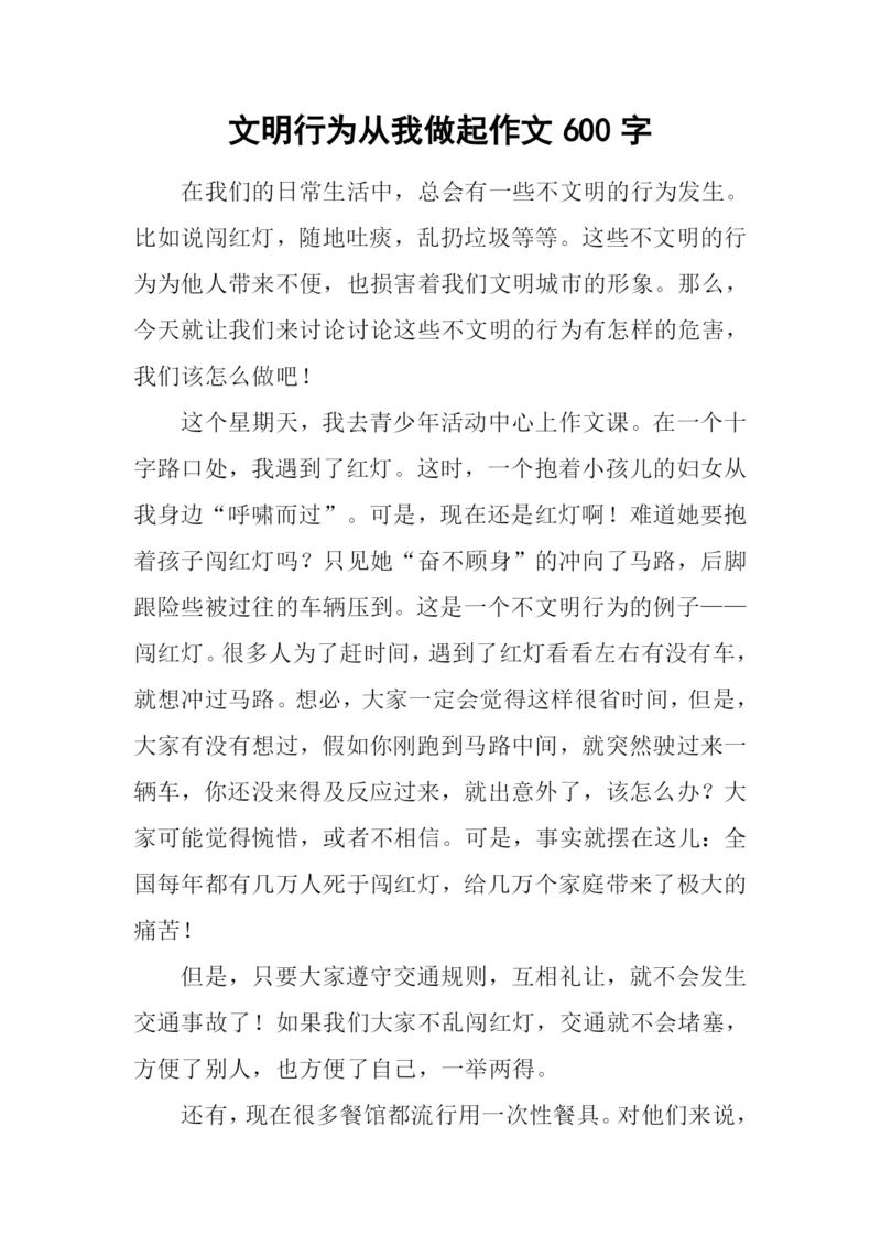 文明行为从我做起作文600字.docx