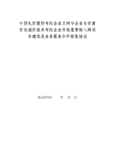 甘肃电信与信达公司开展宽带接入网项目建设及业务服务合作框架协议分公司.docx