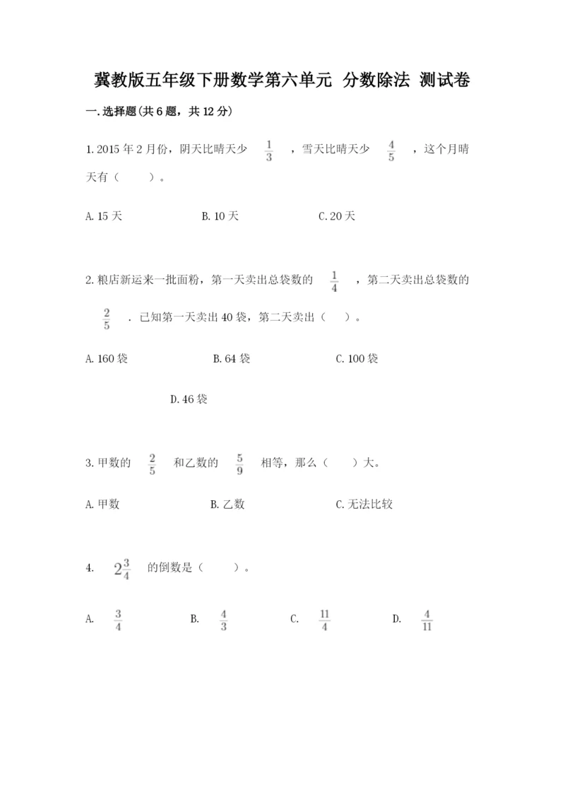 冀教版五年级下册数学第六单元 分数除法 测试卷（有一套）.docx