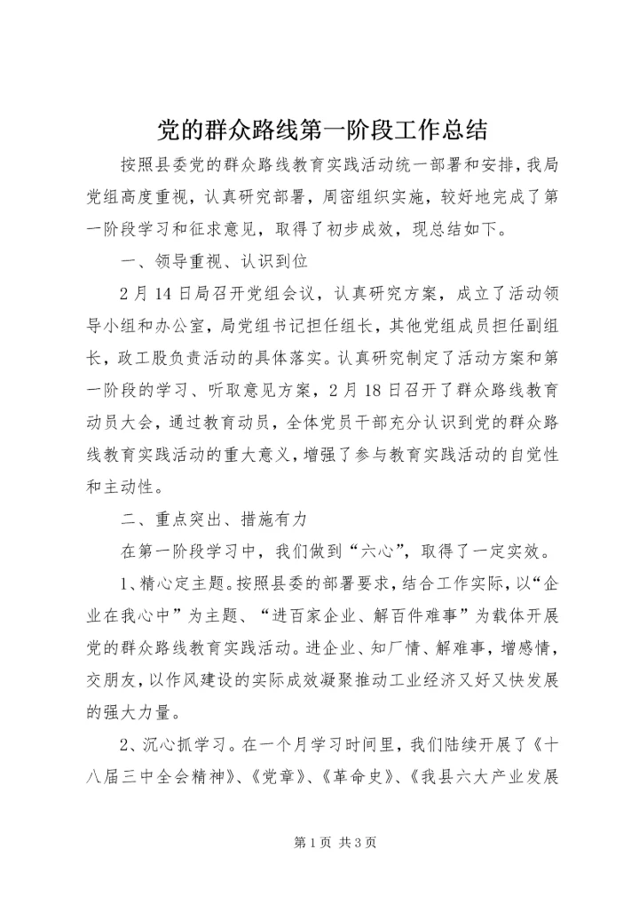 党的群众路线第一阶段工作总结.docx