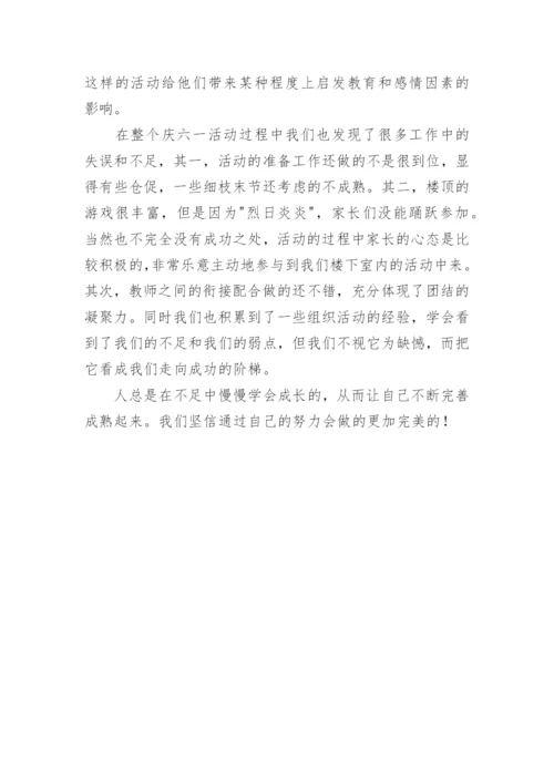 幼儿园六一活动工作总结.docx