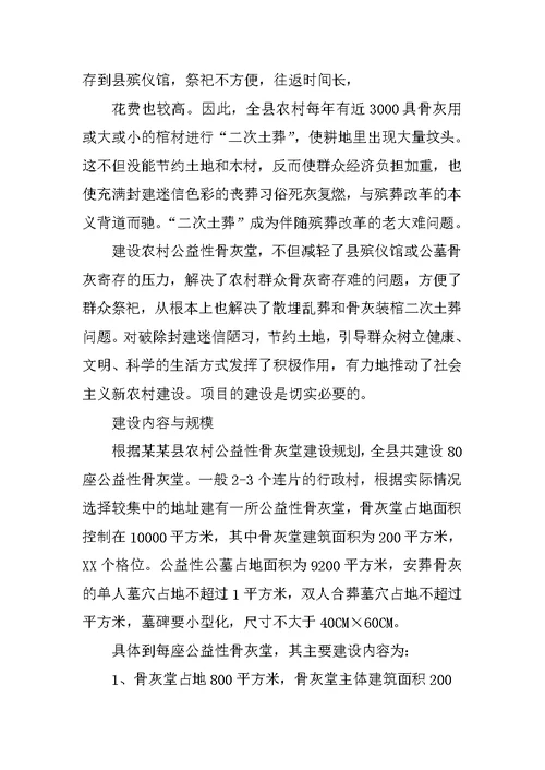 农村公益性公墓可行性研究报告