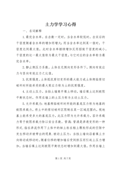 土力学学习心得.docx