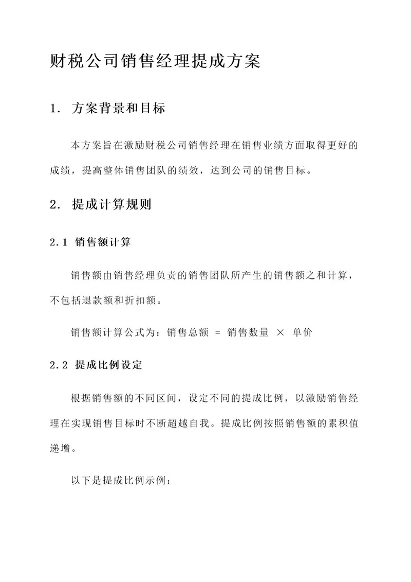 财税公司销售经理提成方案