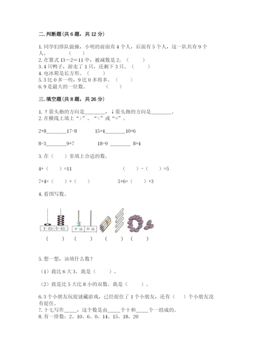 小学数学试卷一年级上册数学期末测试卷含完整答案【名校卷】.docx