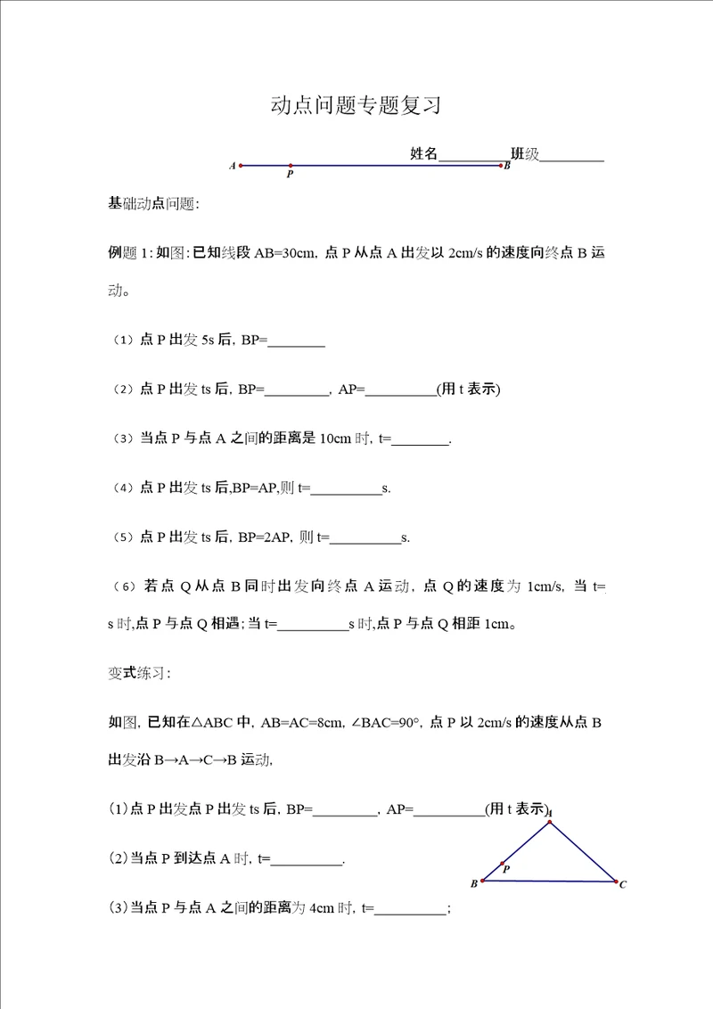 八年级动点问题专题复习