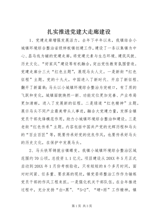 扎实推进党建大走廊建设.docx