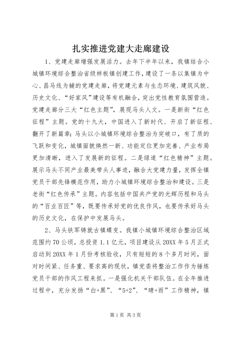 扎实推进党建大走廊建设.docx