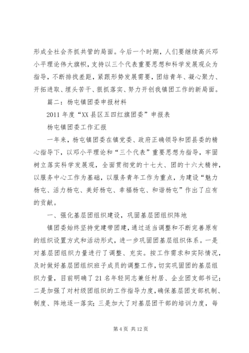 共青团镇委五四红旗团委申报事迹材料.docx