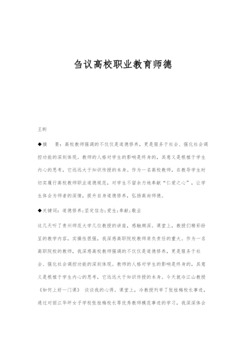 刍议高校职业教育师德.docx