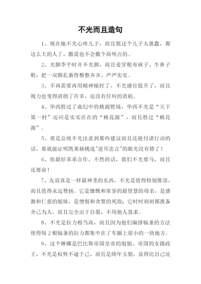不光而且造句.docx