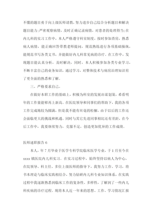 医师述职报告(合集15篇).docx