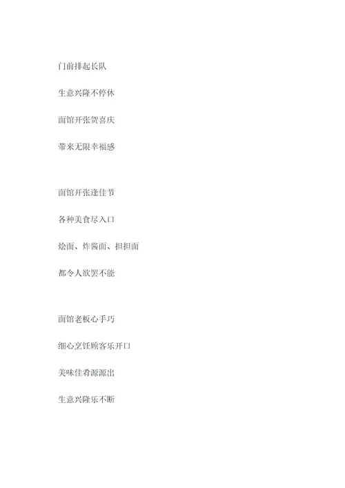 祝贺面馆开张的顺口溜