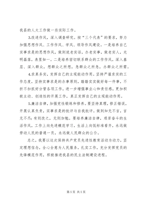 党性分析材料（人大副主任）.docx