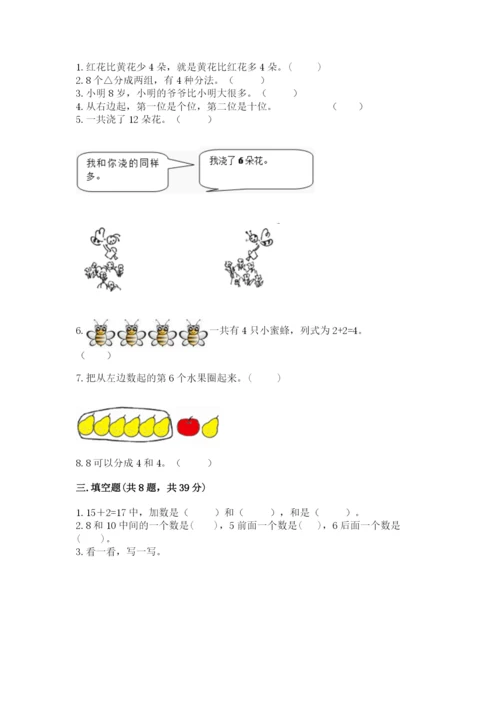人教版一年级上册数学期末考试试卷附完整答案（精品）.docx