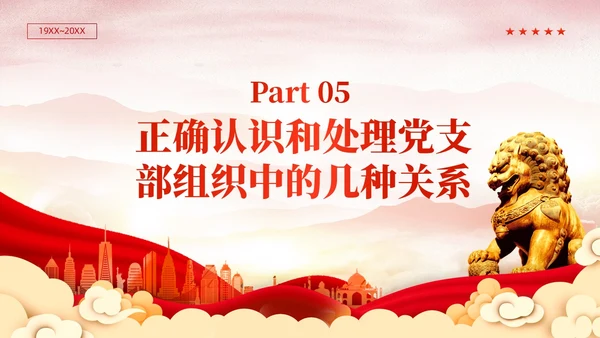 红色党建党支部基础知识党支部的工作机制党课PPT