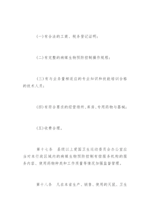 广东省病媒生物预防控制管理规定.docx