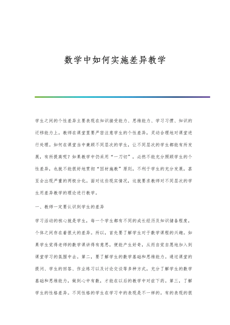 数学中如何实施差异教学.docx