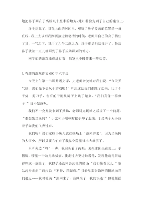 有趣的游戏作文600字六年级.docx