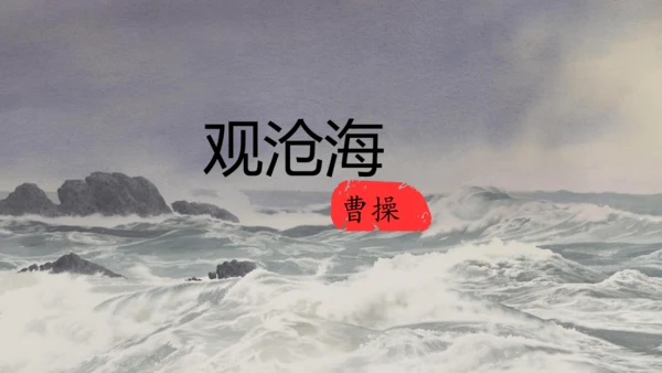 部编版语文七年级上册第一单元 4 观沧海 课件(共33张PPT)