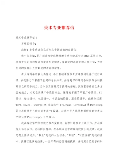 美术专业推荐信