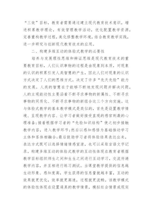 多维互动体验式教学的构建论文.docx