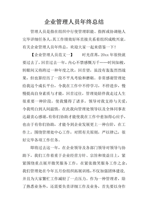 企业管理人员的年终总结.docx